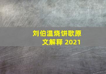 刘伯温烧饼歌原文解释 2021